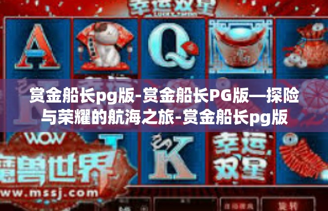 赏金船长pg版-赏金船长PG版—探险与荣耀的航海之旅-赏金船长pg版
