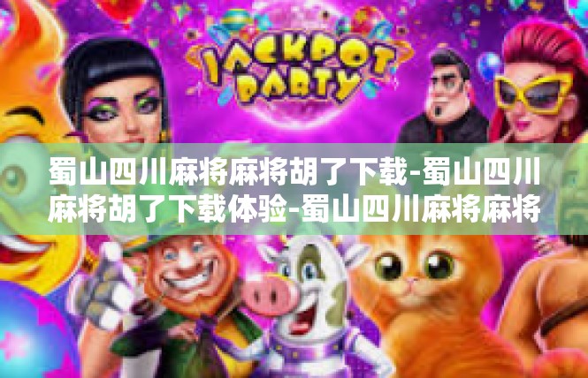 蜀山四川麻将麻将胡了下载-蜀山四川麻将胡了下载体验-蜀山四川麻将麻将胡了下载
