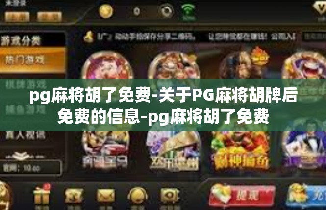 pg麻将胡了免费-关于PG麻将胡牌后免费的信息-pg麻将胡了免费