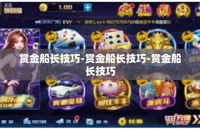 赏金船长技巧-赏金船长技巧-赏金船长技巧