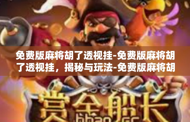 免费版麻将胡了透视挂-免费版麻将胡了透视挂，揭秘与玩法-免费版麻将胡了透视挂