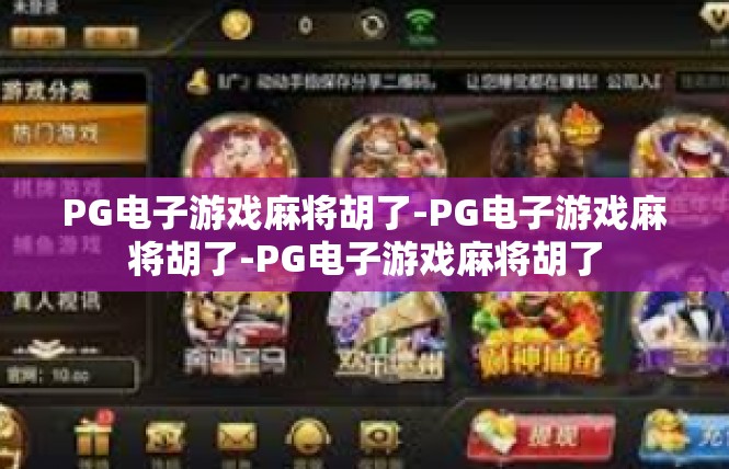 PG电子游戏麻将胡了-PG电子游戏麻将胡了-PG电子游戏麻将胡了