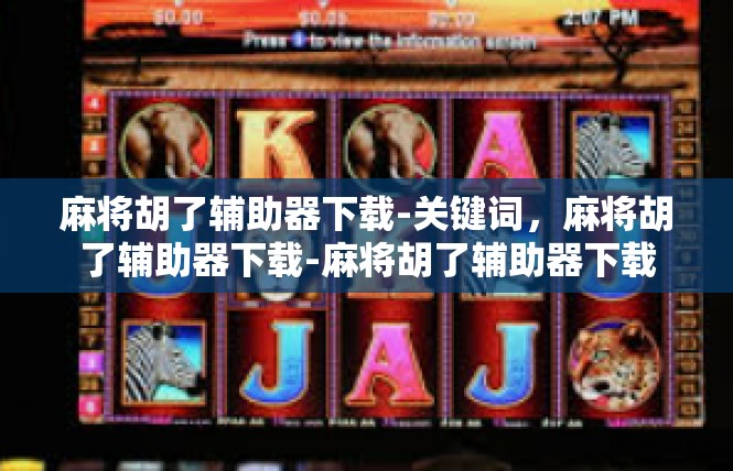麻将胡了辅助器下载-关键词，麻将胡了辅助器下载-麻将胡了辅助器下载