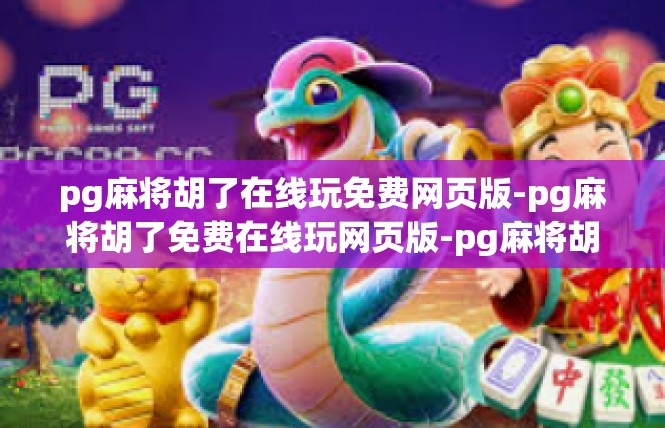 pg麻将胡了在线玩免费网页版-pg麻将胡了免费在线玩网页版-pg麻将胡了在线玩免费网页版
