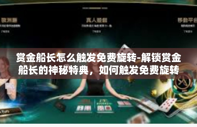 赏金船长怎么触发免费旋转-解锁赏金船长的神秘特典，如何触发免费旋转体验？赏金船长怎么触发免费旋转