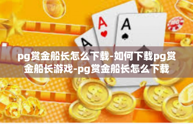 pg赏金船长怎么下载-如何下载pg赏金船长游戏-pg赏金船长怎么下载