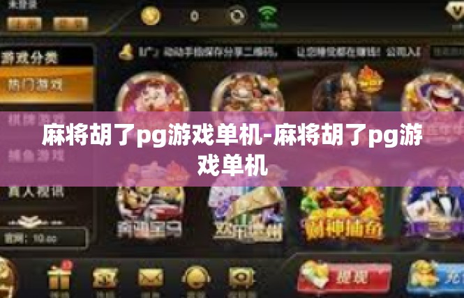 麻将胡了pg游戏单机-麻将胡了pg游戏单机