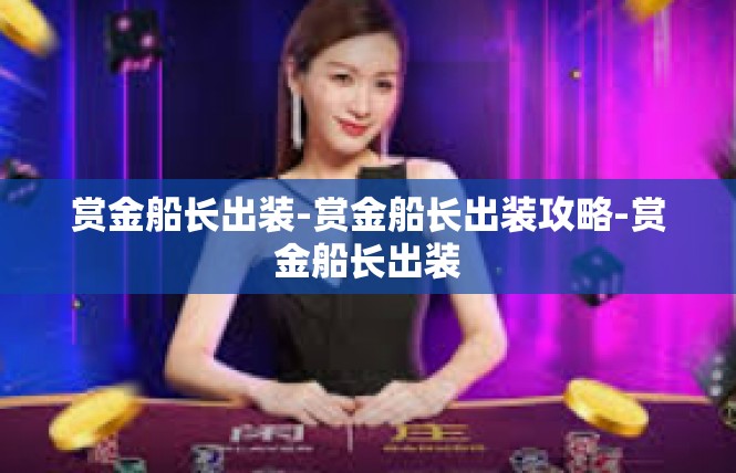 赏金船长出装-赏金船长出装攻略-赏金船长出装