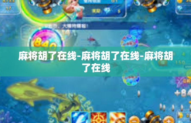 麻将胡了在线-麻将胡了在线-麻将胡了在线