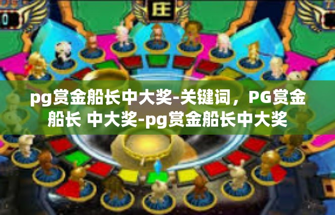 pg赏金船长中大奖-关键词，PG赏金船长 中大奖-pg赏金船长中大奖