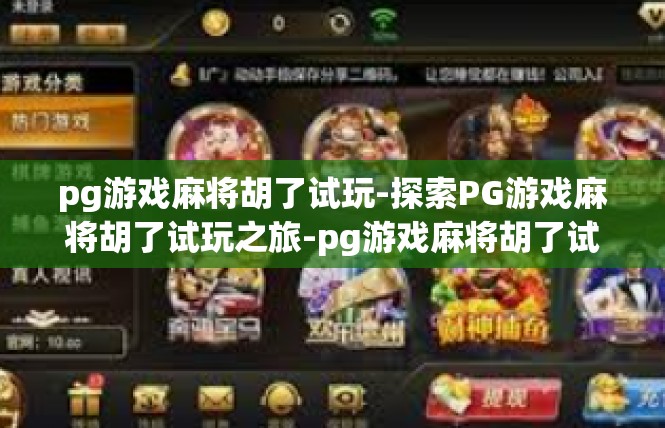 pg游戏麻将胡了试玩-探索PG游戏麻将胡了试玩之旅-pg游戏麻将胡了试玩