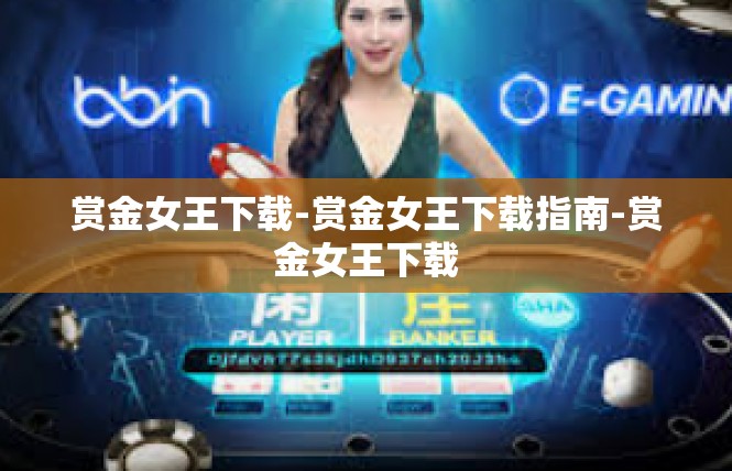 赏金女王下载-赏金女王下载指南-赏金女王下载