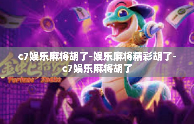 c7娱乐麻将胡了-娱乐麻将精彩胡了-c7娱乐麻将胡了