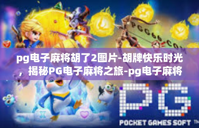 pg电子麻将胡了2图片-胡牌快乐时光，揭秘PG电子麻将之旅-pg电子麻将胡了2图片