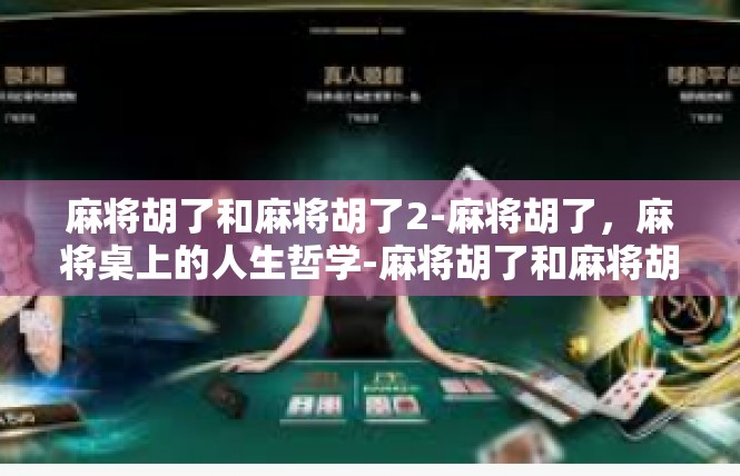 麻将胡了和麻将胡了2-麻将胡了，麻将桌上的人生哲学-麻将胡了和麻将胡了2