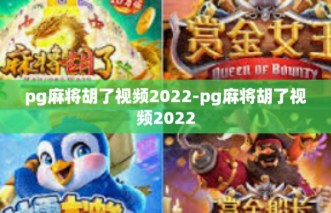 pg麻将胡了视频2022-pg麻将胡了视频2022