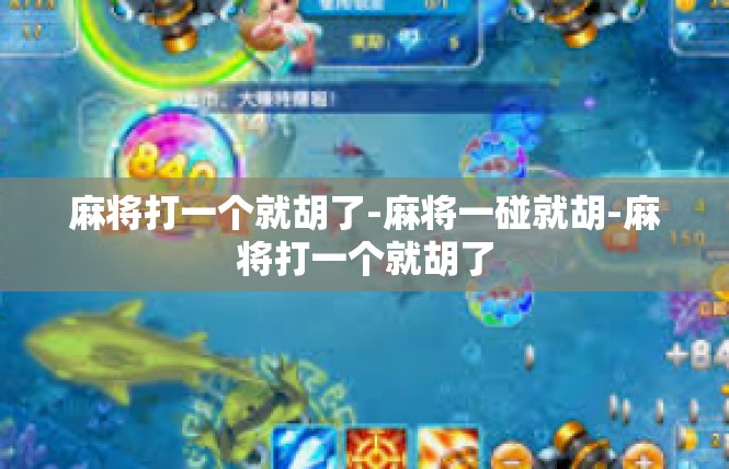 麻将打一个就胡了-麻将一碰就胡-麻将打一个就胡了