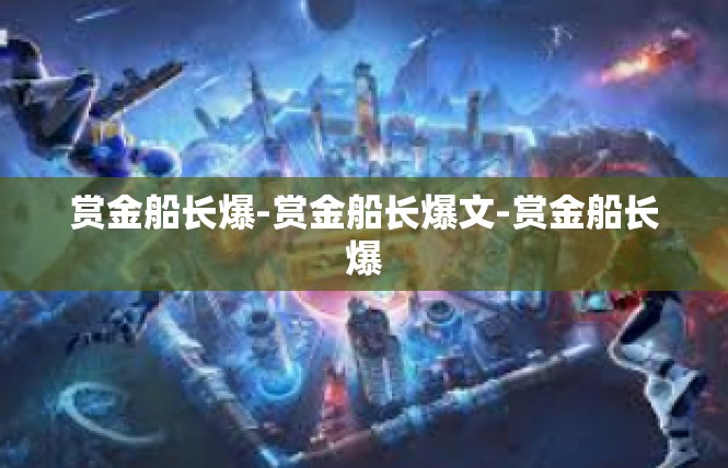 赏金船长爆-赏金船长爆文-赏金船长爆