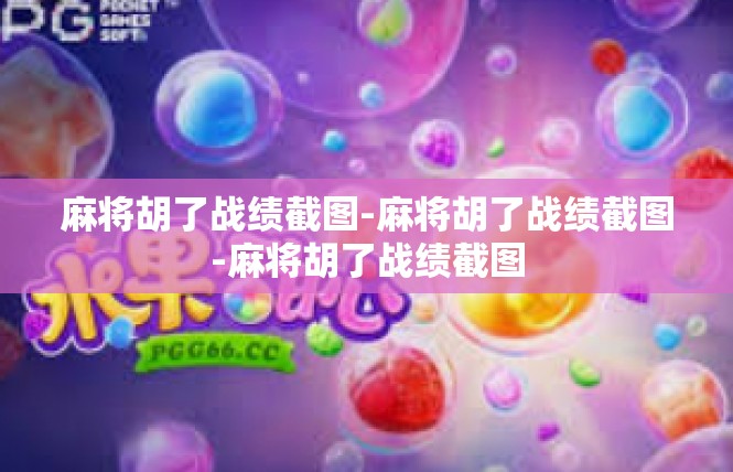 麻将胡了战绩截图-麻将胡了战绩截图-麻将胡了战绩截图