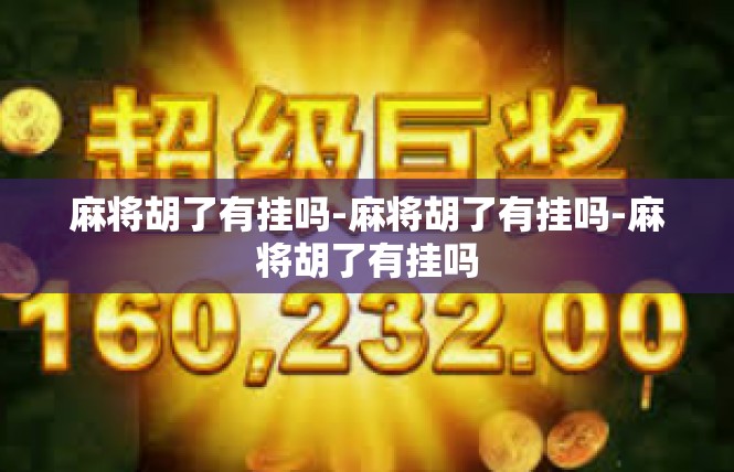 麻将胡了有挂吗-麻将胡了有挂吗-麻将胡了有挂吗