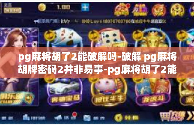 pg麻将胡了2能破解吗-破解 pg麻将胡牌密码2并非易事-pg麻将胡了2能破解吗