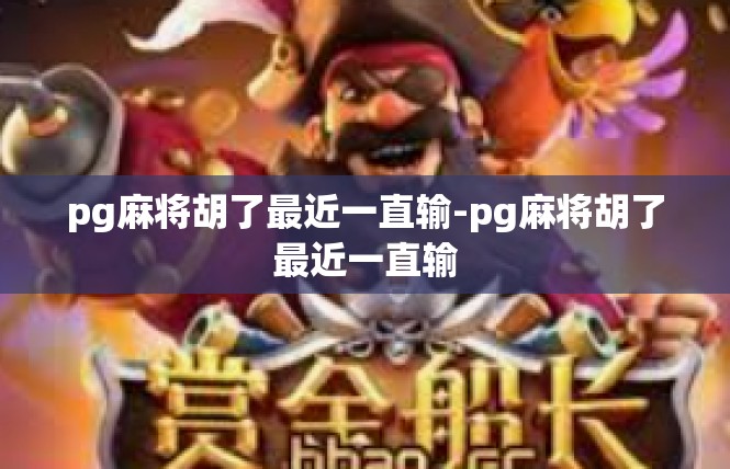pg麻将胡了最近一直输-pg麻将胡了最近一直输