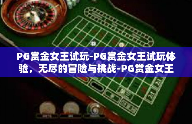 PG赏金女王试玩-PG赏金女王试玩体验，无尽的冒险与挑战-PG赏金女王试玩