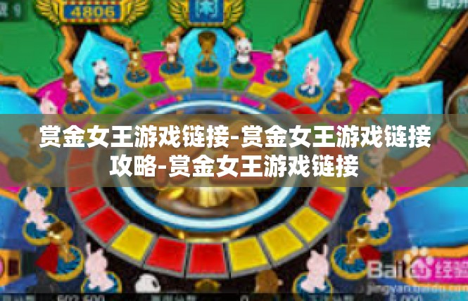 赏金女王游戏链接-赏金女王游戏链接攻略-赏金女王游戏链接