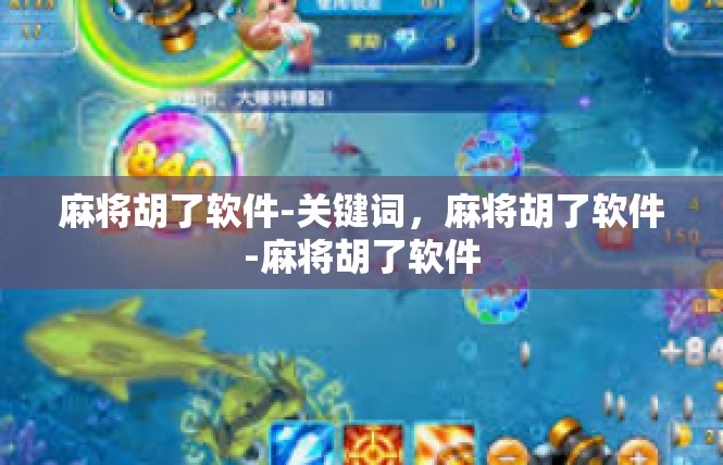 麻将胡了软件-关键词，麻将胡了软件-麻将胡了软件