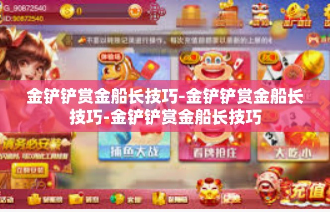 金铲铲赏金船长技巧-金铲铲赏金船长技巧-金铲铲赏金船长技巧