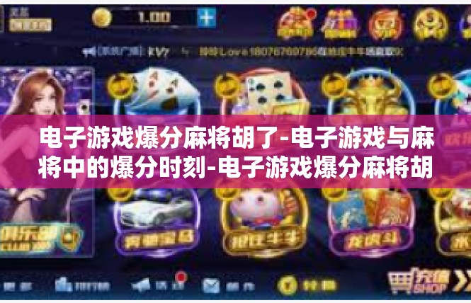 电子游戏爆分麻将胡了-电子游戏与麻将中的爆分时刻-电子游戏爆分麻将胡了