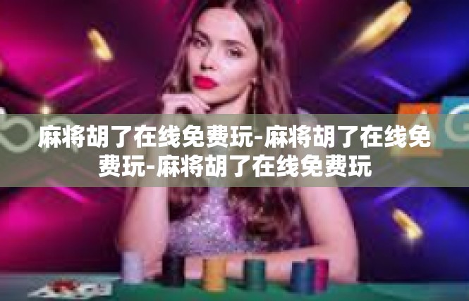 麻将胡了在线免费玩-麻将胡了在线免费玩-麻将胡了在线免费玩