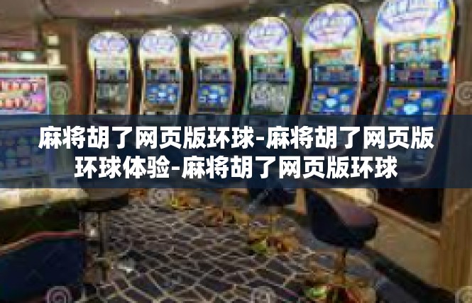 麻将胡了网页版环球-麻将胡了网页版环球体验-麻将胡了网页版环球