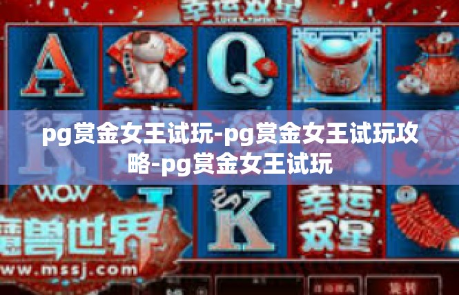 pg赏金女王试玩-pg赏金女王试玩攻略-pg赏金女王试玩