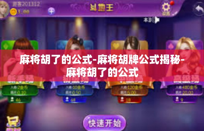 麻将胡了的公式-麻将胡牌公式揭秘-麻将胡了的公式