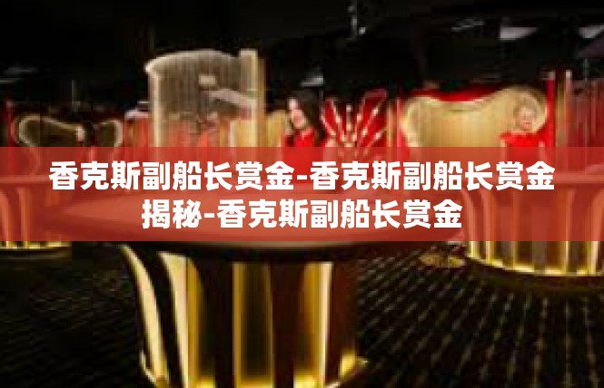香克斯副船长赏金-香克斯副船长赏金揭秘-香克斯副船长赏金