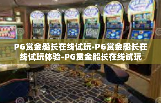 PG赏金船长在线试玩-PG赏金船长在线试玩体验-PG赏金船长在线试玩