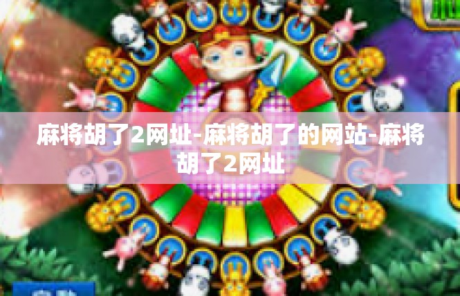 麻将胡了2网址-麻将胡了的网站-麻将胡了2网址