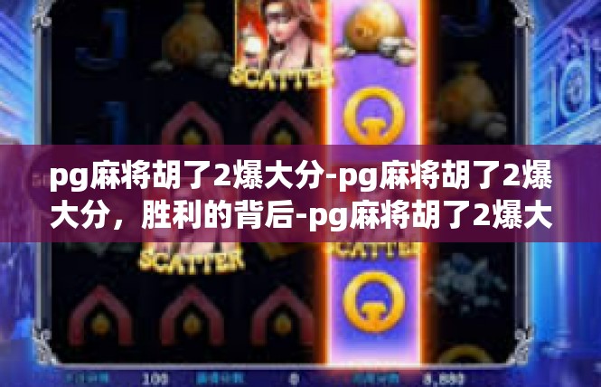 pg麻将胡了2爆大分-pg麻将胡了2爆大分，胜利的背后-pg麻将胡了2爆大分