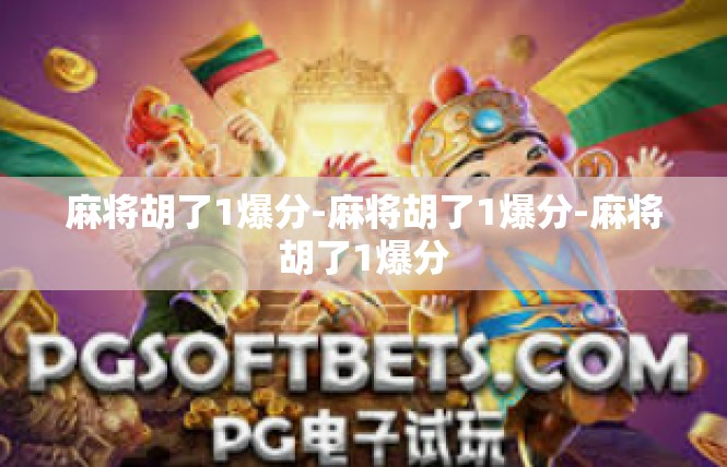 麻将胡了1爆分-麻将胡了1爆分-麻将胡了1爆分