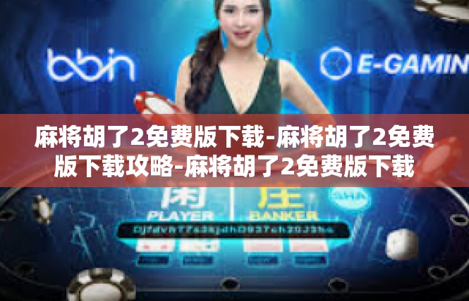 麻将胡了2免费版下载-麻将胡了2免费版下载攻略-麻将胡了2免费版下载