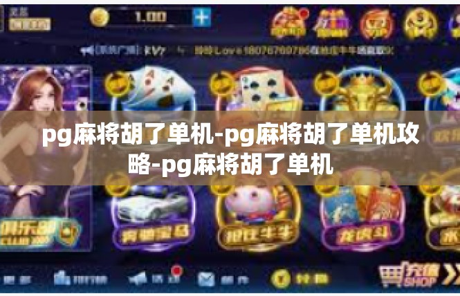 pg麻将胡了单机-pg麻将胡了单机攻略-pg麻将胡了单机