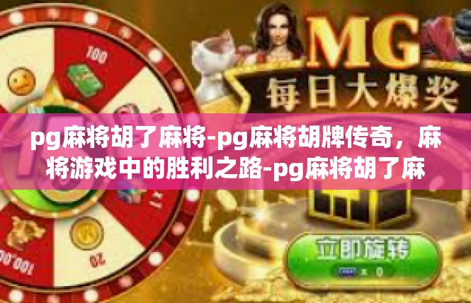 pg麻将胡了麻将-pg麻将胡牌传奇，麻将游戏中的胜利之路-pg麻将胡了麻将