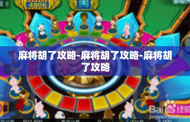麻将胡了攻略-麻将胡了攻略-麻将胡了攻略