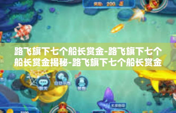 路飞旗下七个船长赏金-路飞旗下七个船长赏金揭秘-路飞旗下七个船长赏金
