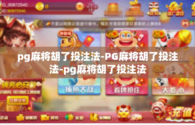 pg麻将胡了投注法-PG麻将胡了投注法-pg麻将胡了投注法