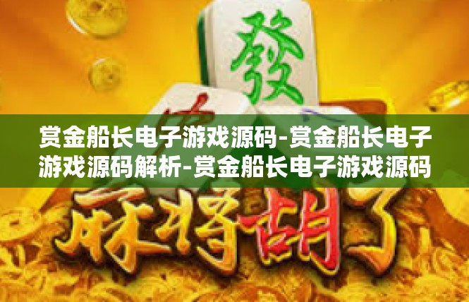 赏金船长电子游戏源码-赏金船长电子游戏源码解析-赏金船长电子游戏源码