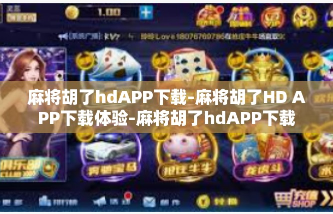 麻将胡了hdAPP下载-麻将胡了HD APP下载体验-麻将胡了hdAPP下载