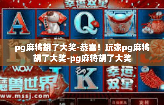 pg麻将胡了大奖-恭喜！玩家pg麻将胡了大奖-pg麻将胡了大奖