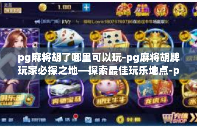 pg麻将胡了哪里可以玩-pg麻将胡牌玩家必探之地—探索最佳玩乐地点-pg麻将胡了哪里可以玩